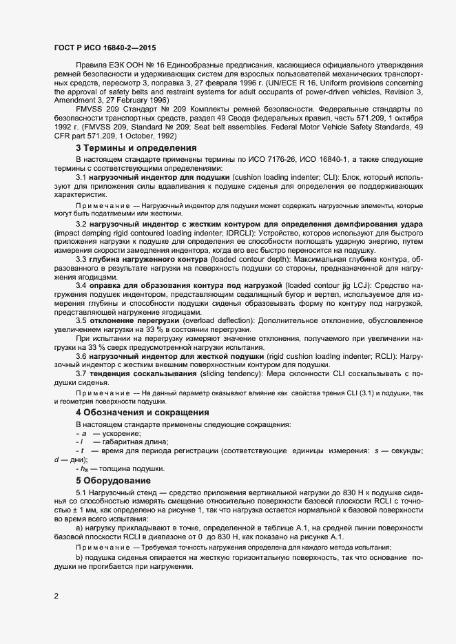 Страница 6 ГОСТ Р ИСО 16840-2-2015