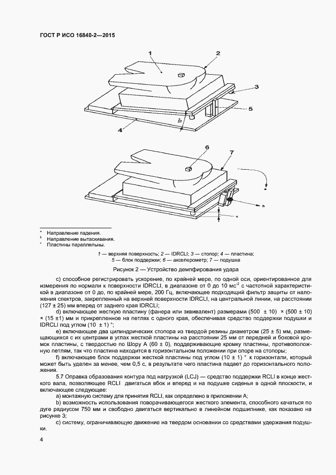 Страница 8 ГОСТ Р ИСО 16840-2-2015
