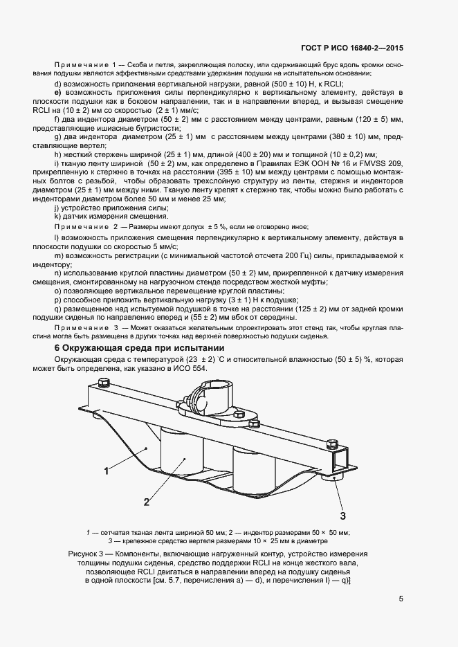 Страница 9 ГОСТ Р ИСО 16840-2-2015