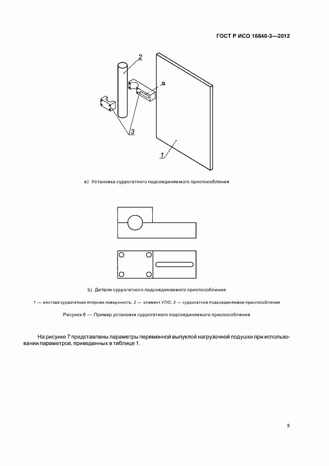 Страница 10 ГОСТ Р ИСО 16840-3-2012
