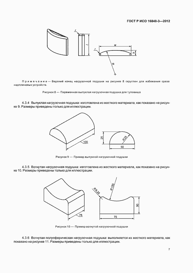 Страница 12 ГОСТ Р ИСО 16840-3-2012
