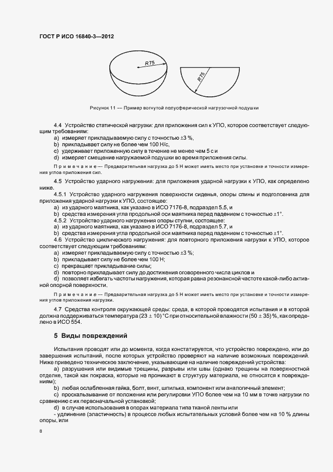 Страница 13 ГОСТ Р ИСО 16840-3-2012