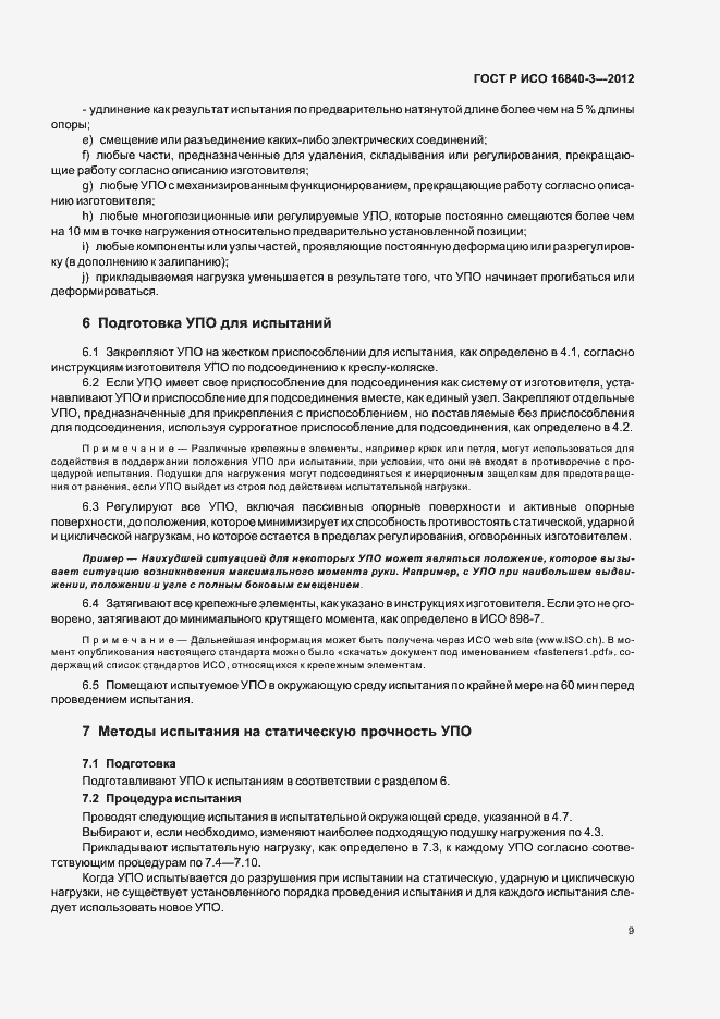 Страница 14 ГОСТ Р ИСО 16840-3-2012