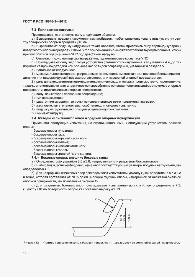 Страница 15 ГОСТ Р ИСО 16840-3-2012