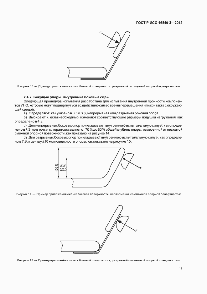 Страница 16 ГОСТ Р ИСО 16840-3-2012