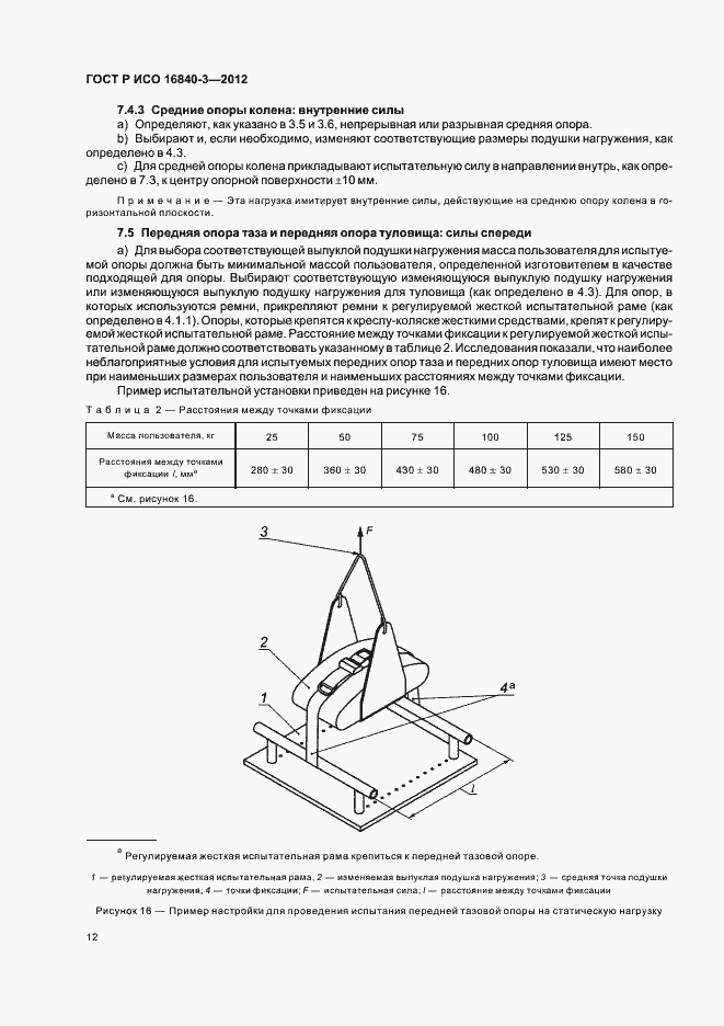 Страница 17 ГОСТ Р ИСО 16840-3-2012