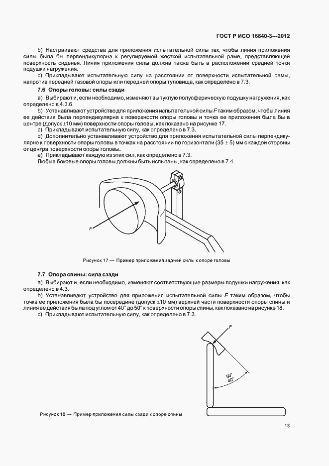Страница 18 ГОСТ Р ИСО 16840-3-2012