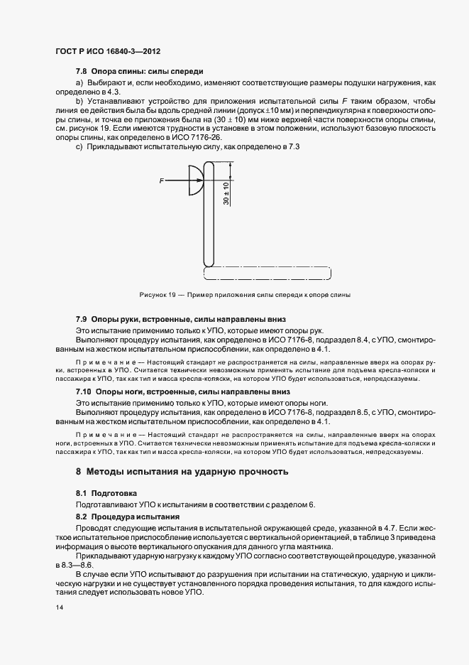 Страница 19 ГОСТ Р ИСО 16840-3-2012