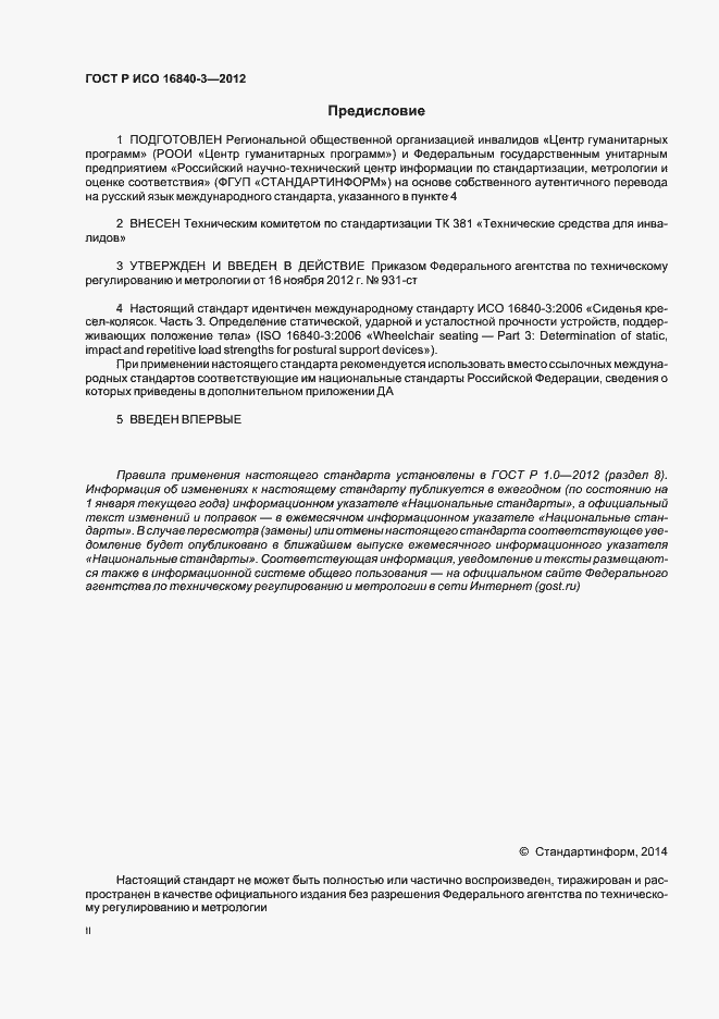 Страница 2 ГОСТ Р ИСО 16840-3-2012