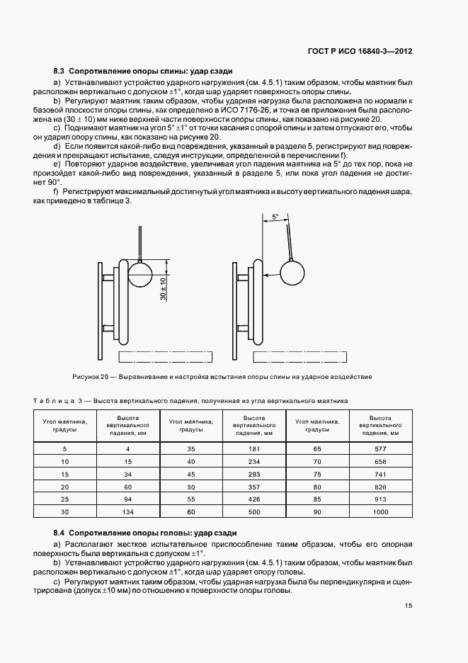 Страница 20 ГОСТ Р ИСО 16840-3-2012