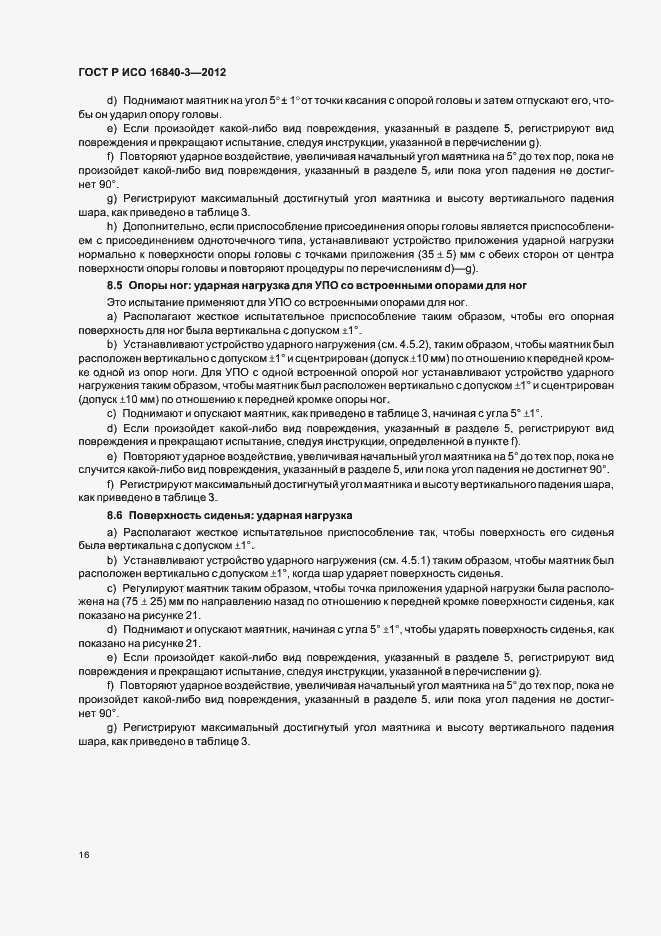 Страница 21 ГОСТ Р ИСО 16840-3-2012
