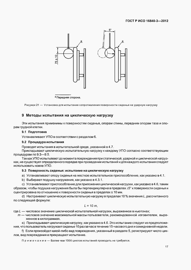 Страница 22 ГОСТ Р ИСО 16840-3-2012