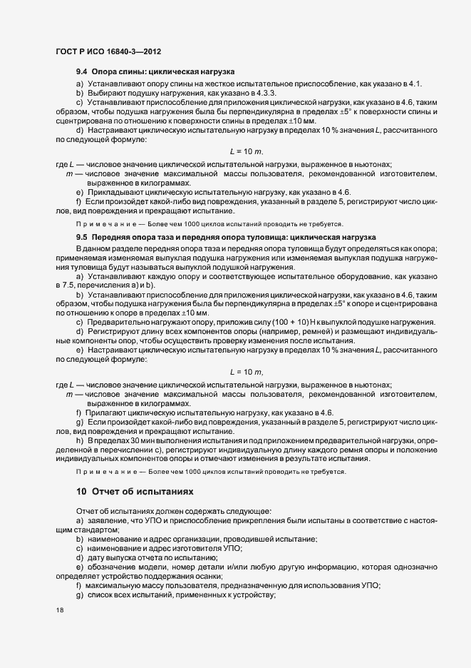 Страница 23 ГОСТ Р ИСО 16840-3-2012