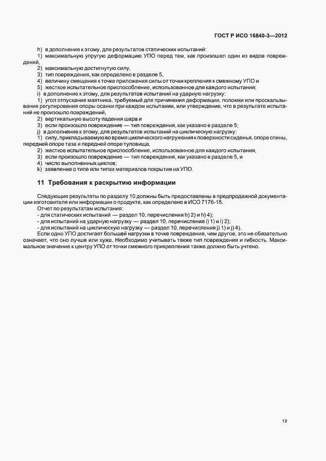 Страница 24 ГОСТ Р ИСО 16840-3-2012