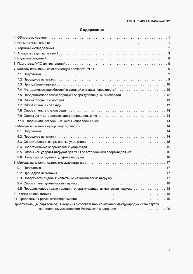 Страница 3 ГОСТ Р ИСО 16840-3-2012
