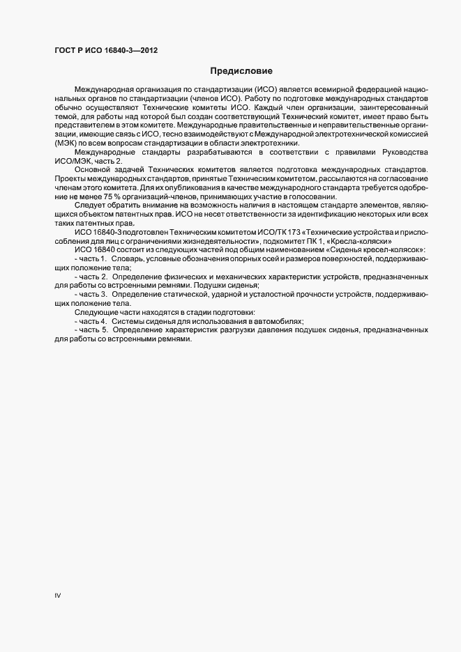 Страница 4 ГОСТ Р ИСО 16840-3-2012