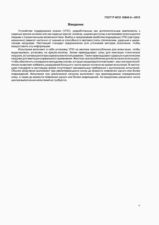 Страница 5 ГОСТ Р ИСО 16840-3-2012