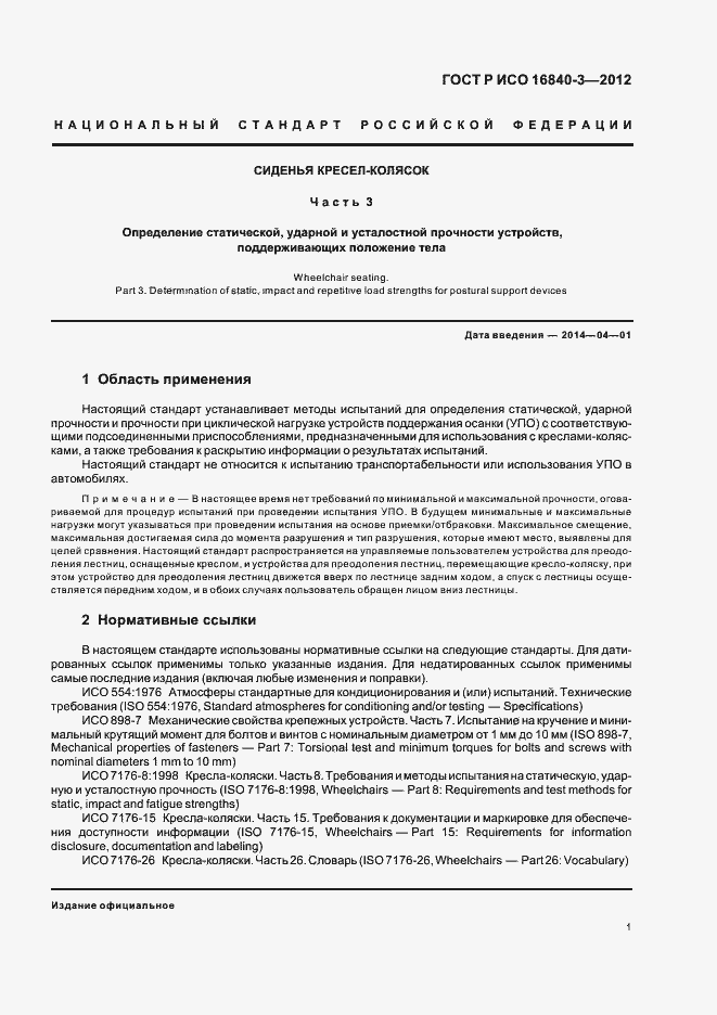 Страница 6 ГОСТ Р ИСО 16840-3-2012