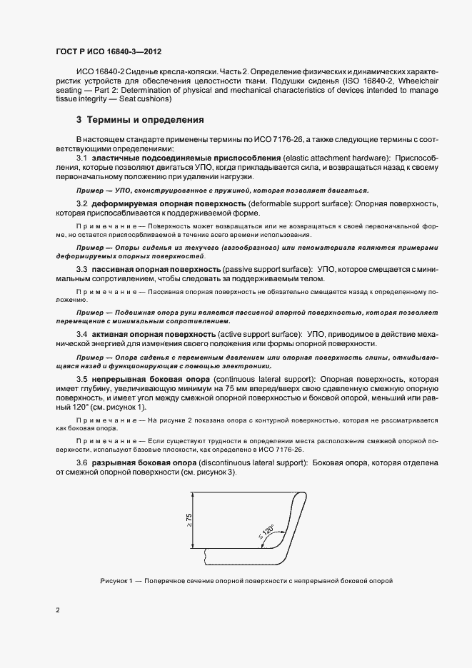Страница 7 ГОСТ Р ИСО 16840-3-2012