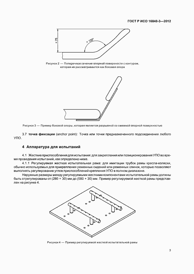 Страница 8 ГОСТ Р ИСО 16840-3-2012