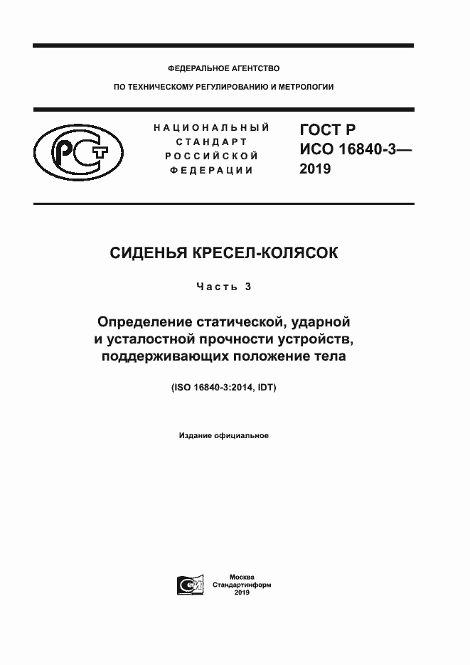 Страница 1 ГОСТ Р ИСО 16840-3-2019