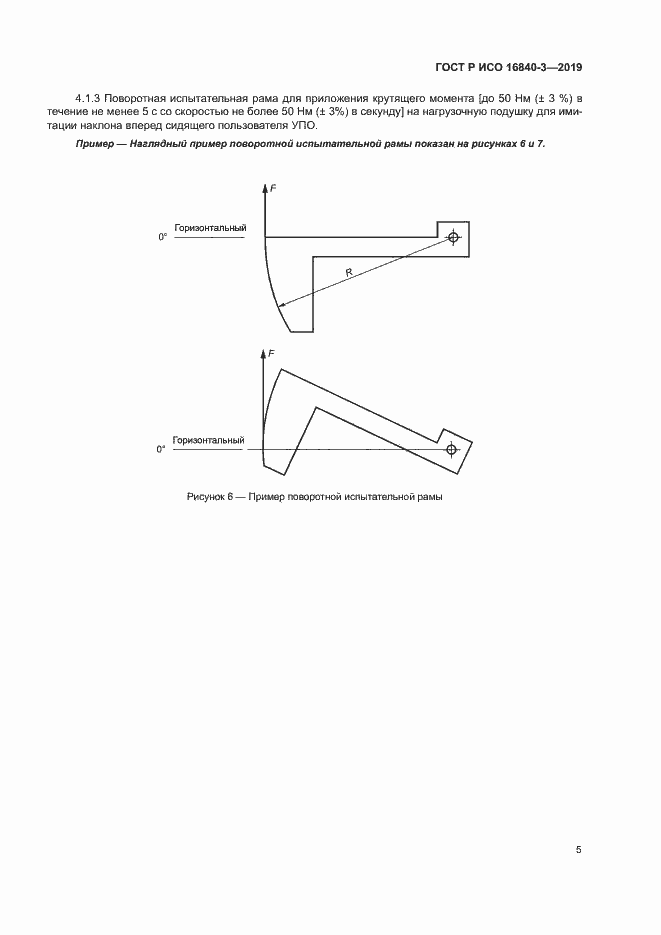 Страница 10 ГОСТ Р ИСО 16840-3-2019