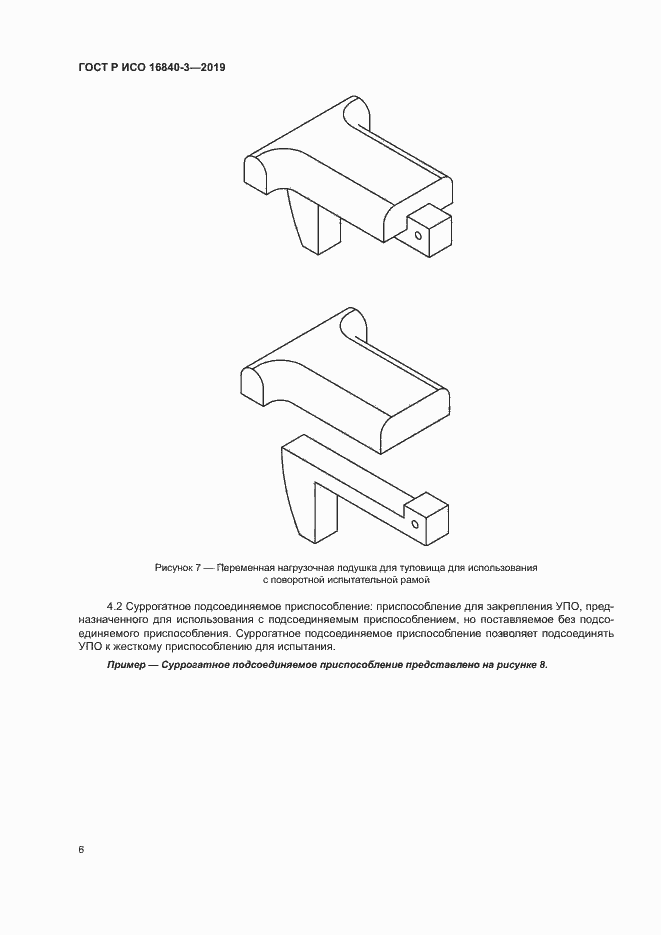 Страница 11 ГОСТ Р ИСО 16840-3-2019