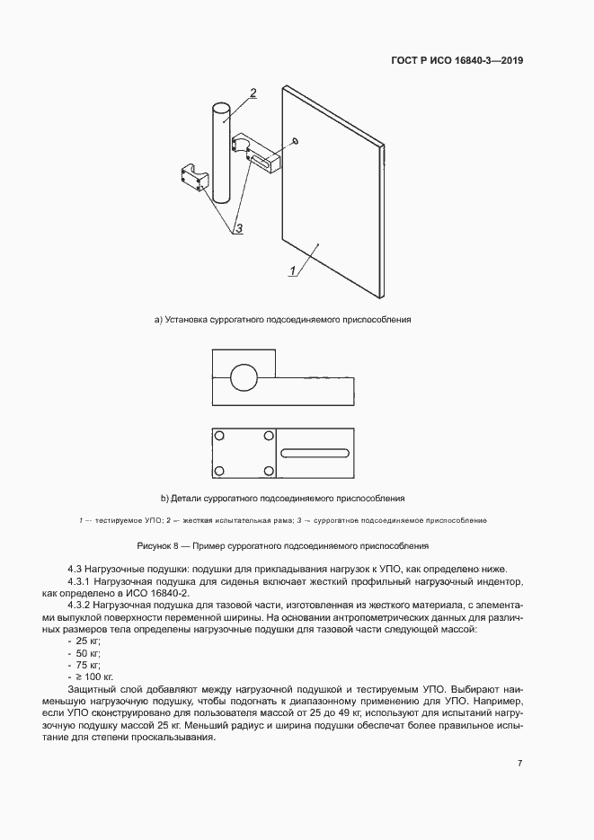 Страница 12 ГОСТ Р ИСО 16840-3-2019