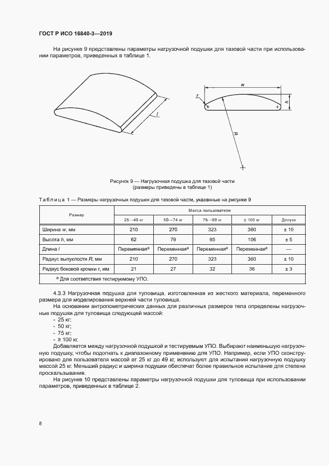 Страница 13 ГОСТ Р ИСО 16840-3-2019
