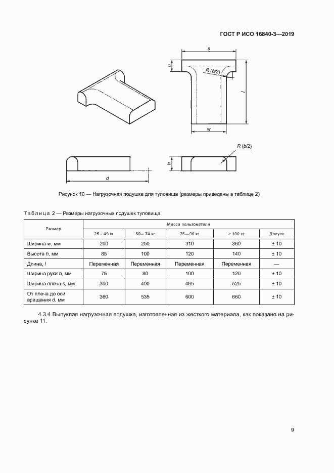 Страница 14 ГОСТ Р ИСО 16840-3-2019
