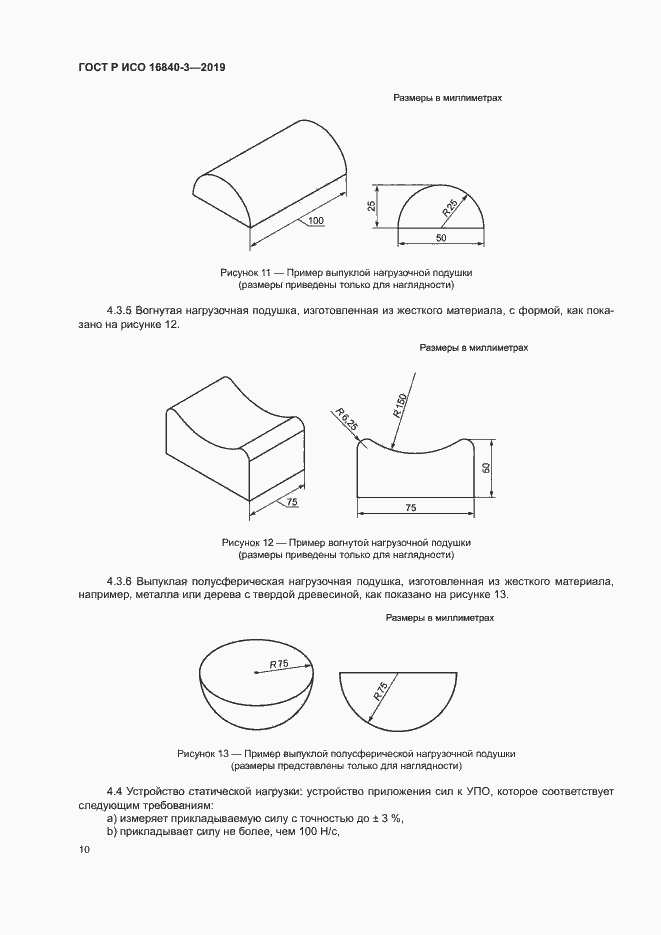 Страница 15 ГОСТ Р ИСО 16840-3-2019