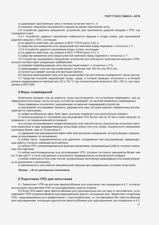 Страница 16 ГОСТ Р ИСО 16840-3-2019
