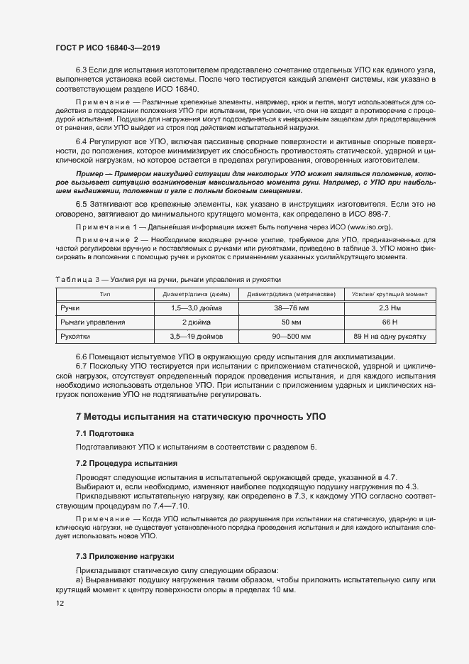 Страница 17 ГОСТ Р ИСО 16840-3-2019