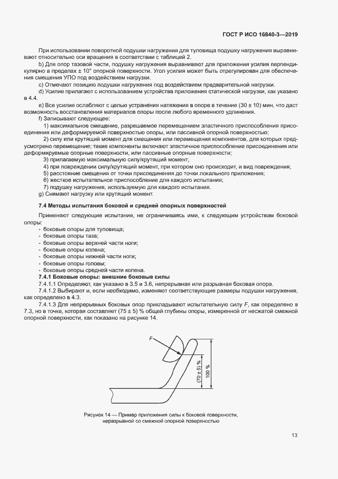 Страница 18 ГОСТ Р ИСО 16840-3-2019