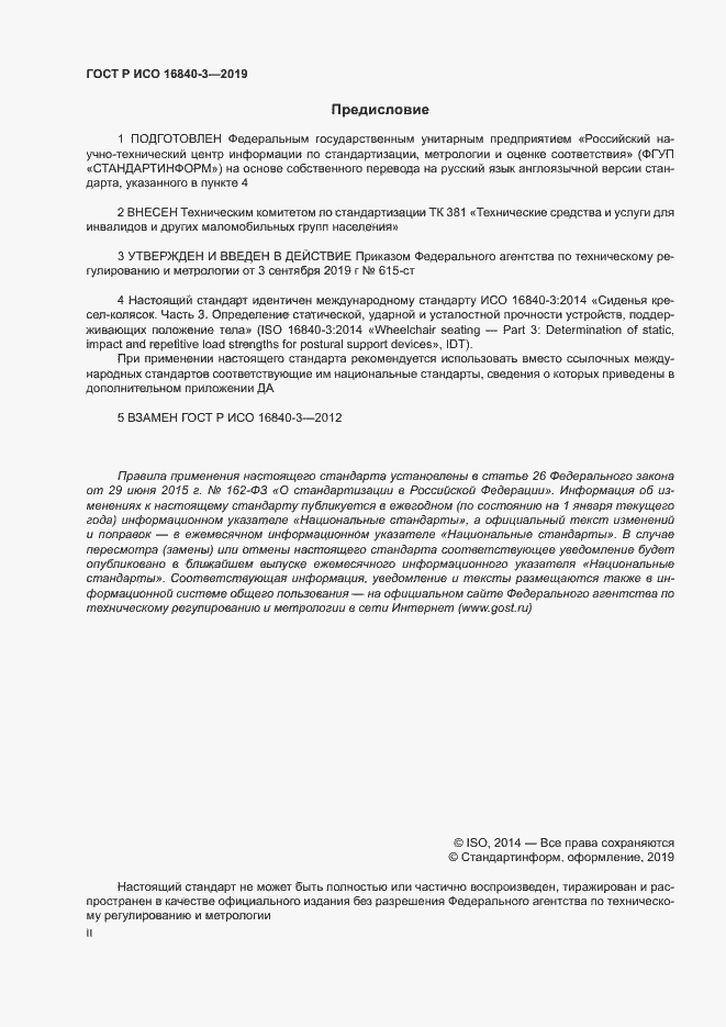Страница 2 ГОСТ Р ИСО 16840-3-2019