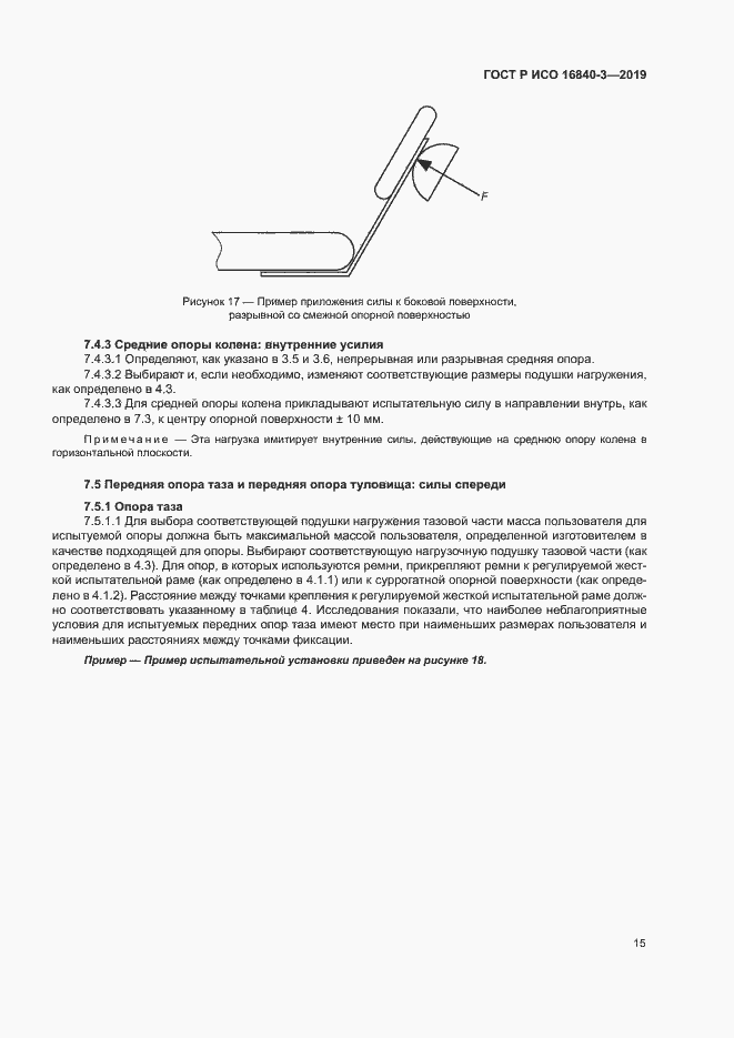 Страница 20 ГОСТ Р ИСО 16840-3-2019