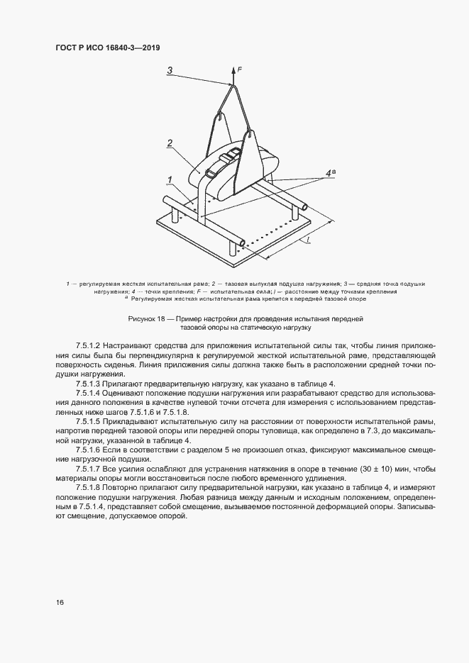 Страница 21 ГОСТ Р ИСО 16840-3-2019
