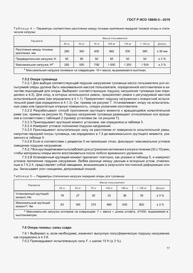 Страница 22 ГОСТ Р ИСО 16840-3-2019