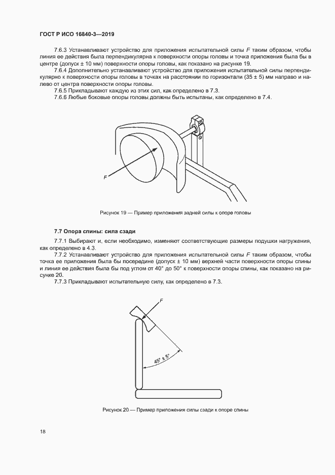 Страница 23 ГОСТ Р ИСО 16840-3-2019
