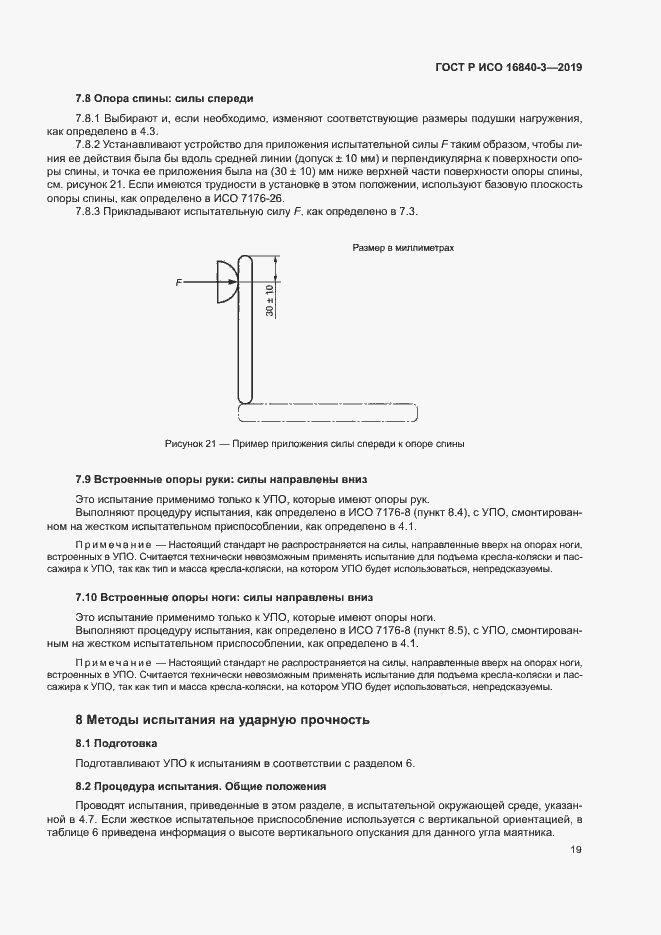 Страница 24 ГОСТ Р ИСО 16840-3-2019