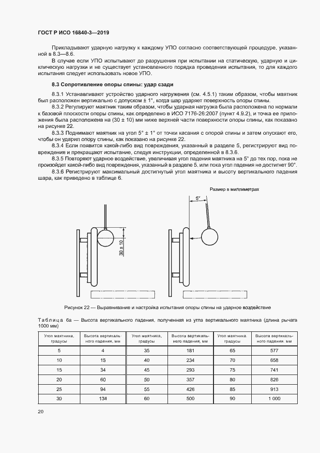Страница 25 ГОСТ Р ИСО 16840-3-2019