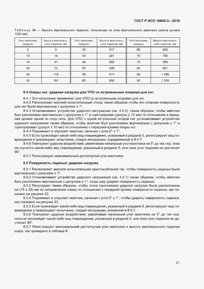 Страница 26 ГОСТ Р ИСО 16840-3-2019