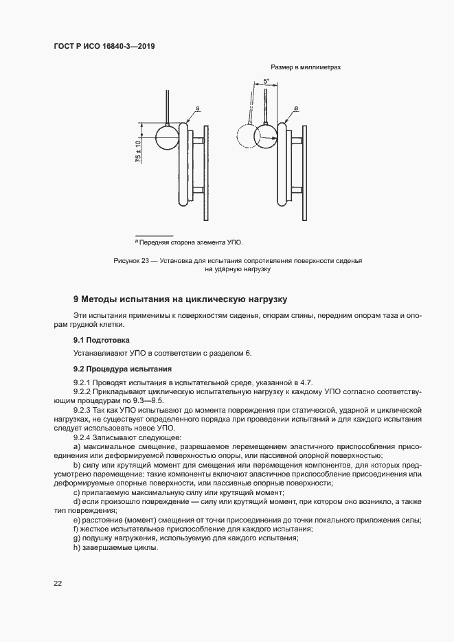 Страница 27 ГОСТ Р ИСО 16840-3-2019