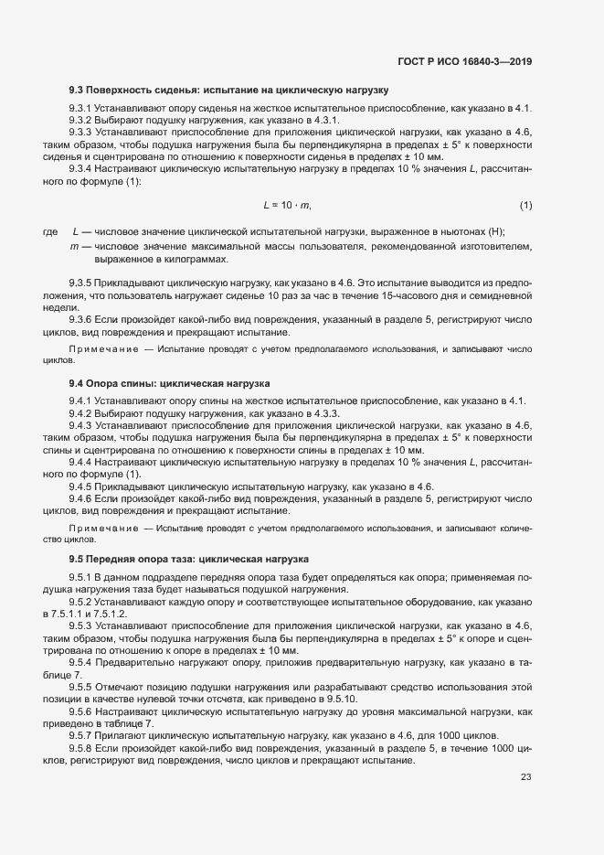 Страница 28 ГОСТ Р ИСО 16840-3-2019