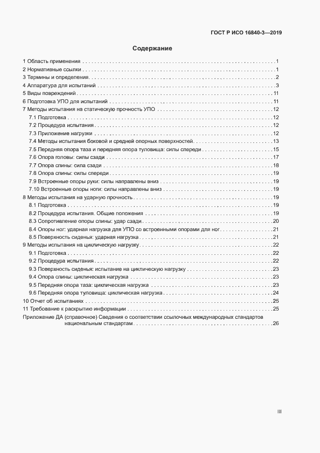 Страница 3 ГОСТ Р ИСО 16840-3-2019
