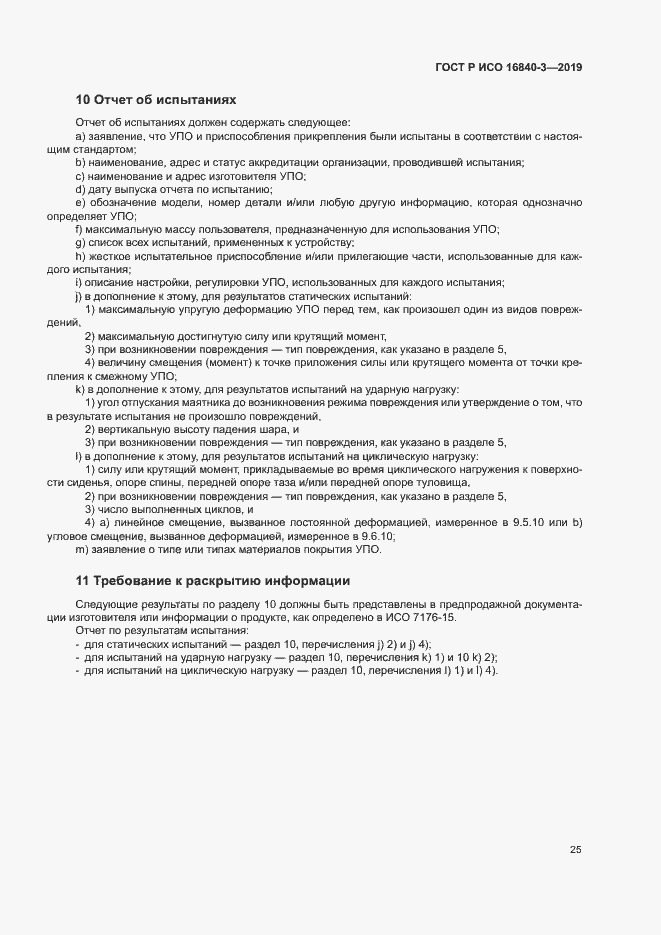 Страница 30 ГОСТ Р ИСО 16840-3-2019