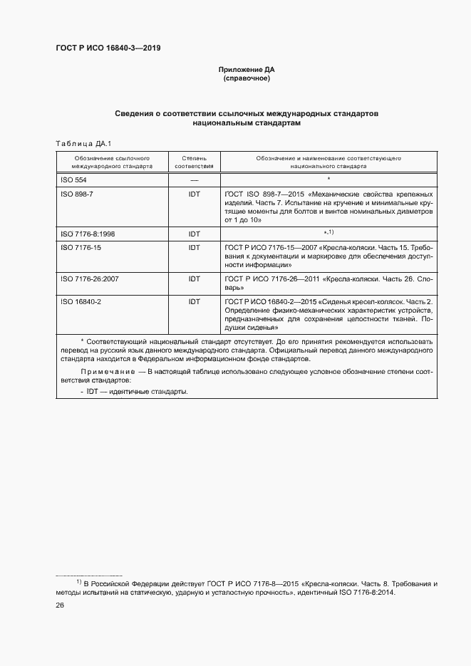 Страница 31 ГОСТ Р ИСО 16840-3-2019