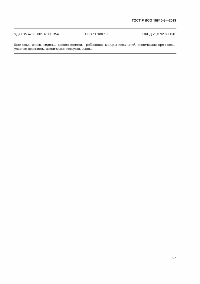 Страница 32 ГОСТ Р ИСО 16840-3-2019