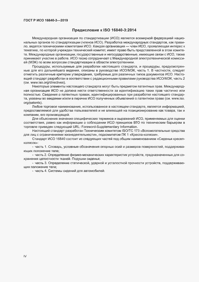 Страница 4 ГОСТ Р ИСО 16840-3-2019