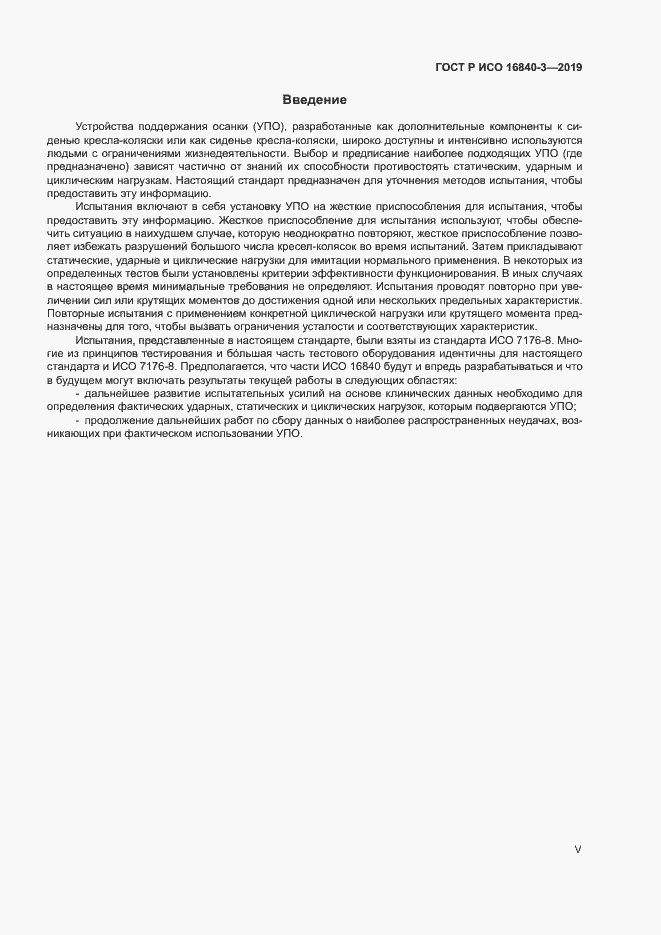 Страница 5 ГОСТ Р ИСО 16840-3-2019